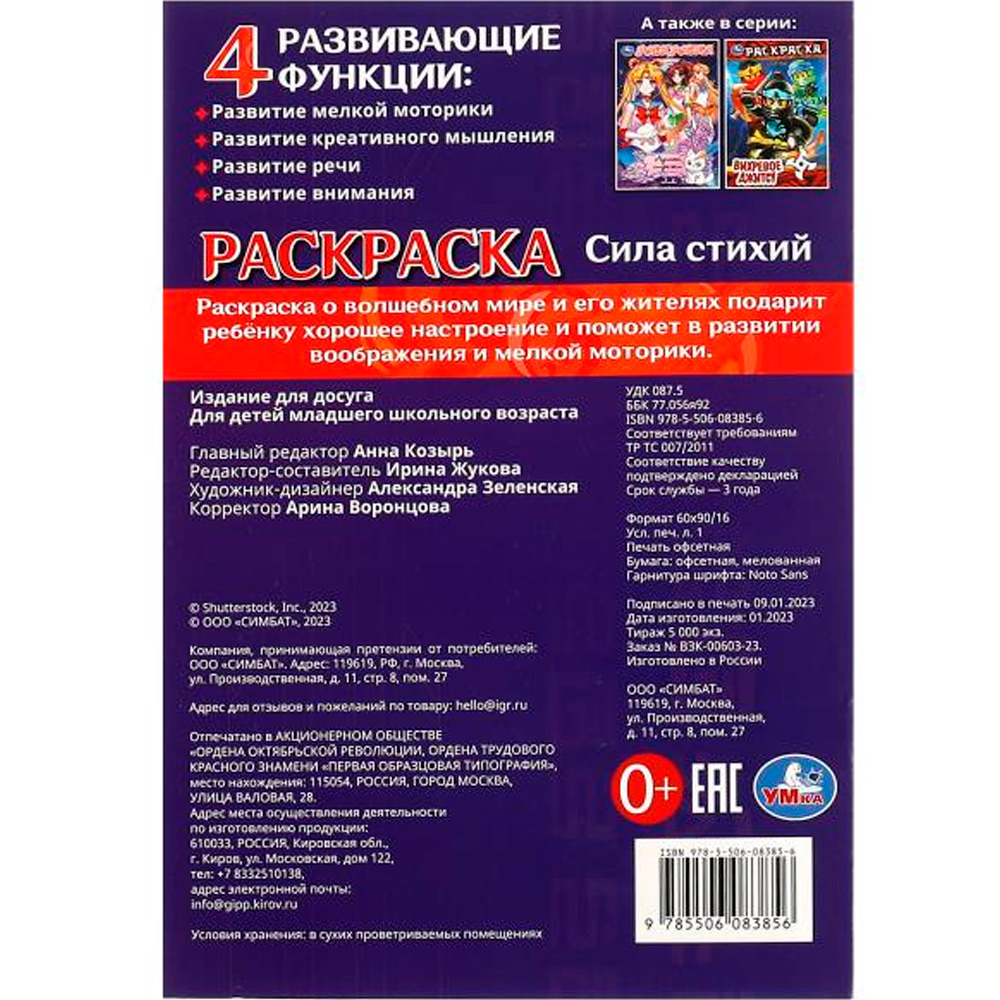 Раскраска 9785506083856 Сила стихий /50/