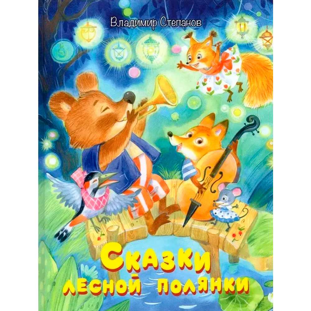 Книга 978-5-00132-392-1 Сказки лесной полянки: Сказки