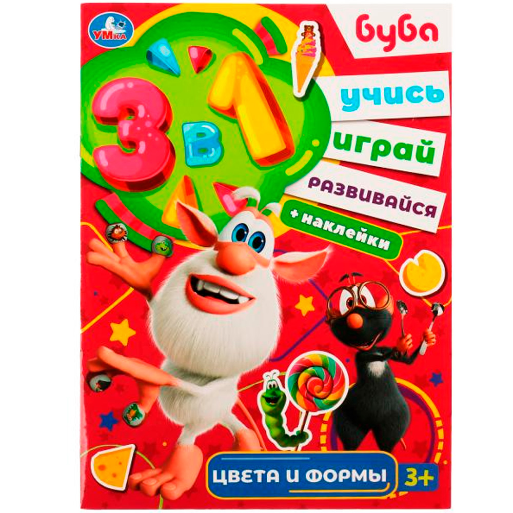 Раскраска 9785506075578 цв. и формы. Буба. Учись! Играй! Развивайся! 3 в1 + наклейки!