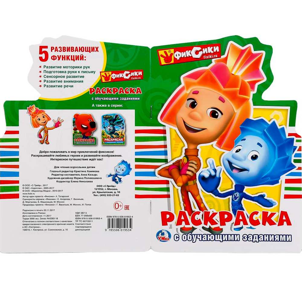 Раскраска 9785506019534 Фиксики.С вырубкой