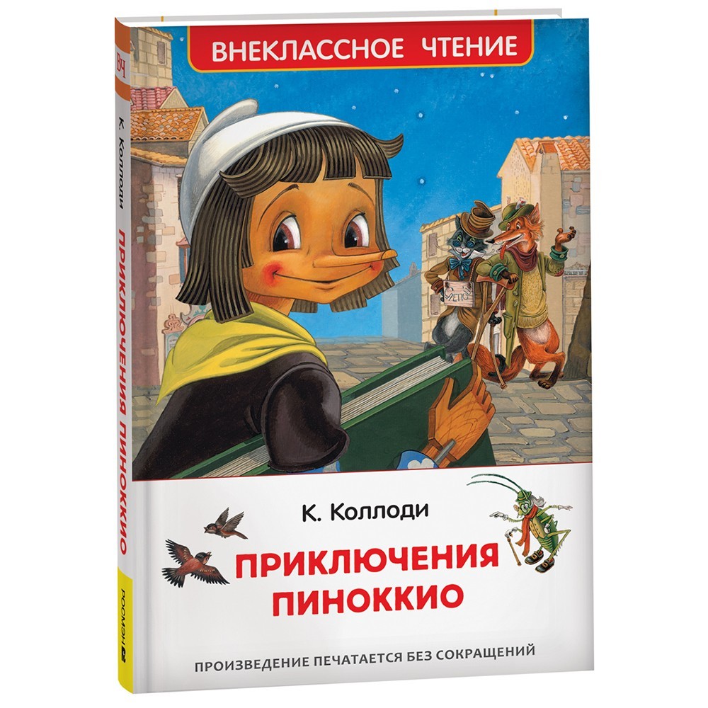 Книга 978-5-353-10398-1 Коллоди К. Приключения Пиноккио (ВЧ)