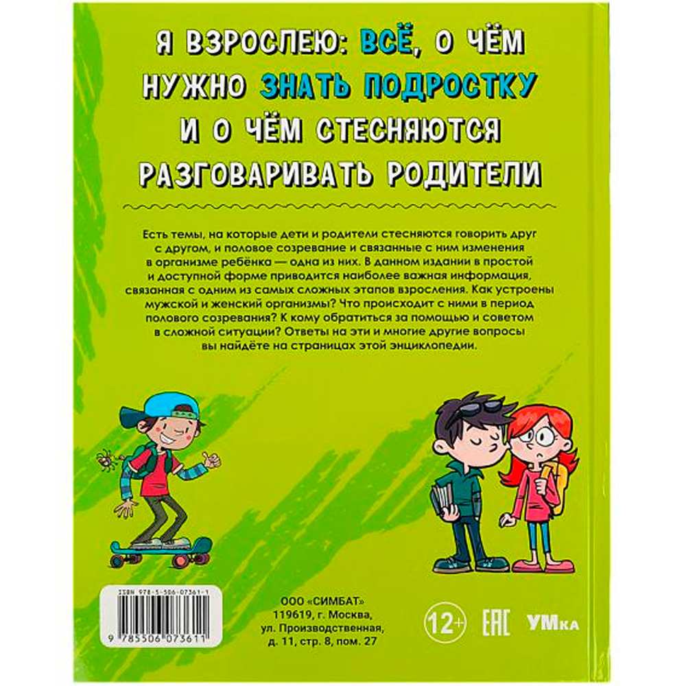 Книга Умка 9785506073611 Энциклопедия. Я взрослею: всё, о чём нужно знать подростку.