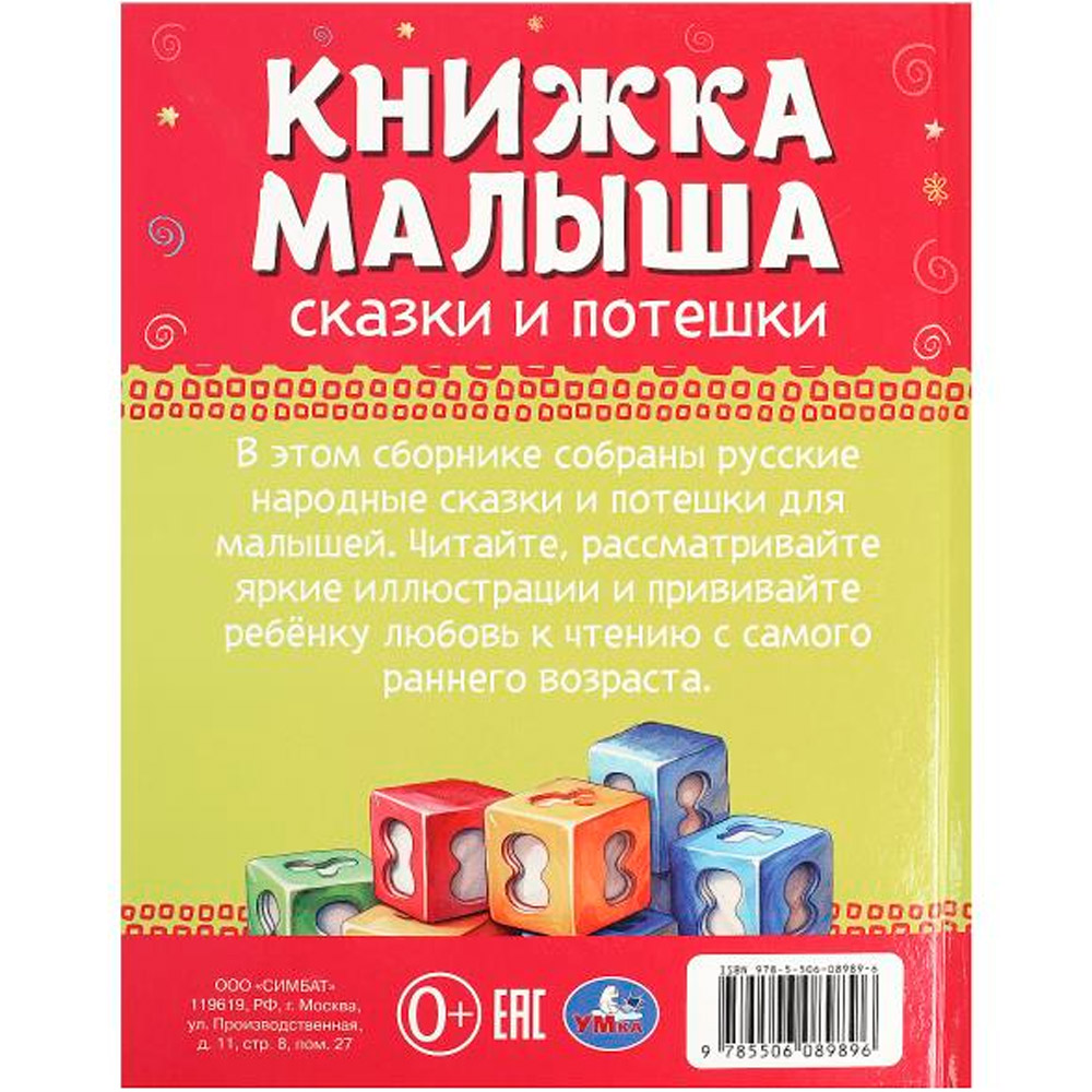 Книга Умка 9785506089896 Книжка малыша. Сказки и потешки