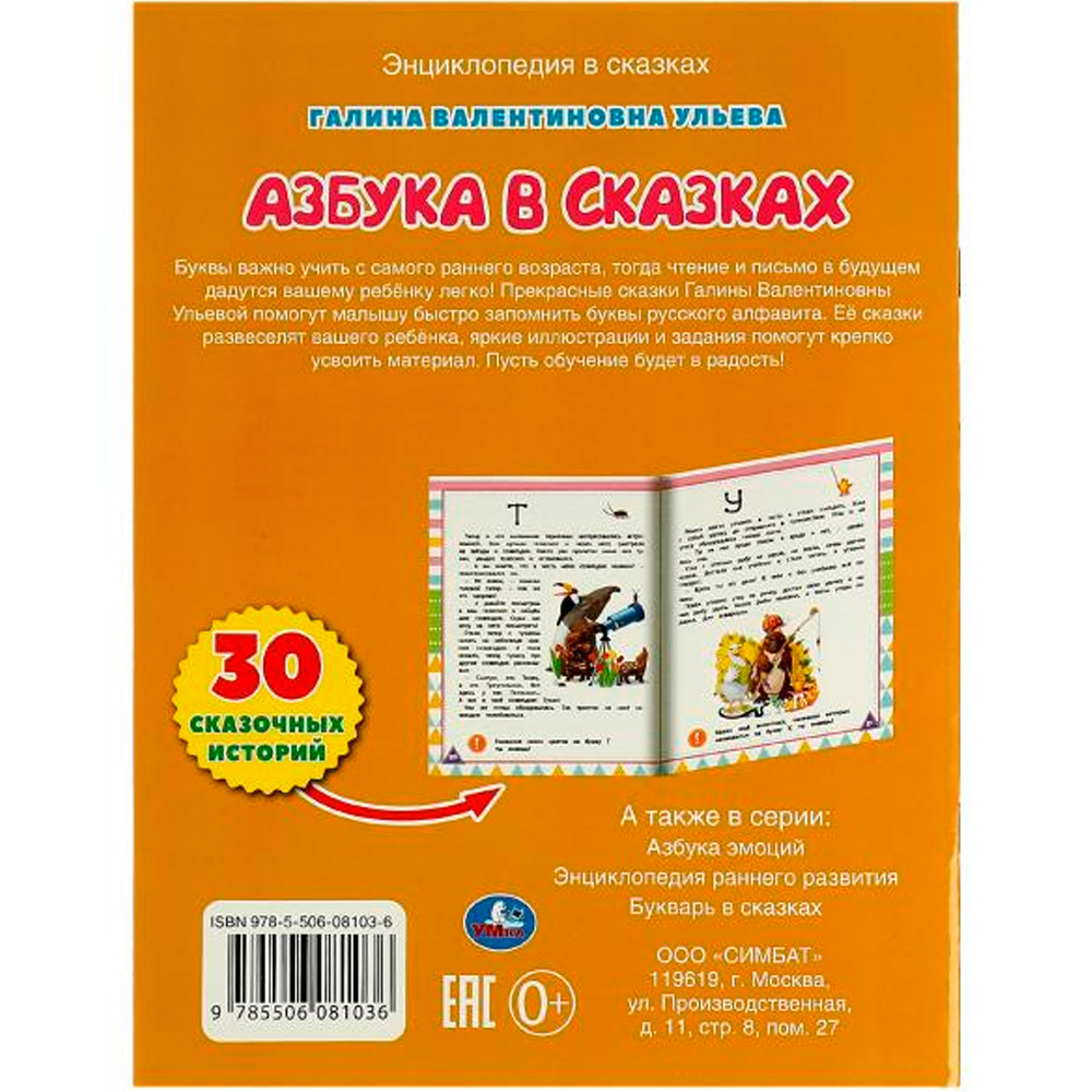 Книга Умка 9785506081036 Азбука в сказках. Галина Ульева. Развивающие сказки с заданиями