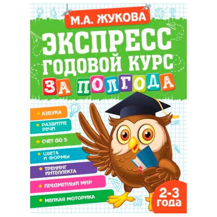 Книга Умка 9785506065517 Экспресс Годовой курс за полгода 2-3 года. М.А.Жукова Книга Умка 9785506065517 Экспресс Годовой курс за полгода 2-3 года. М.А.Жукова