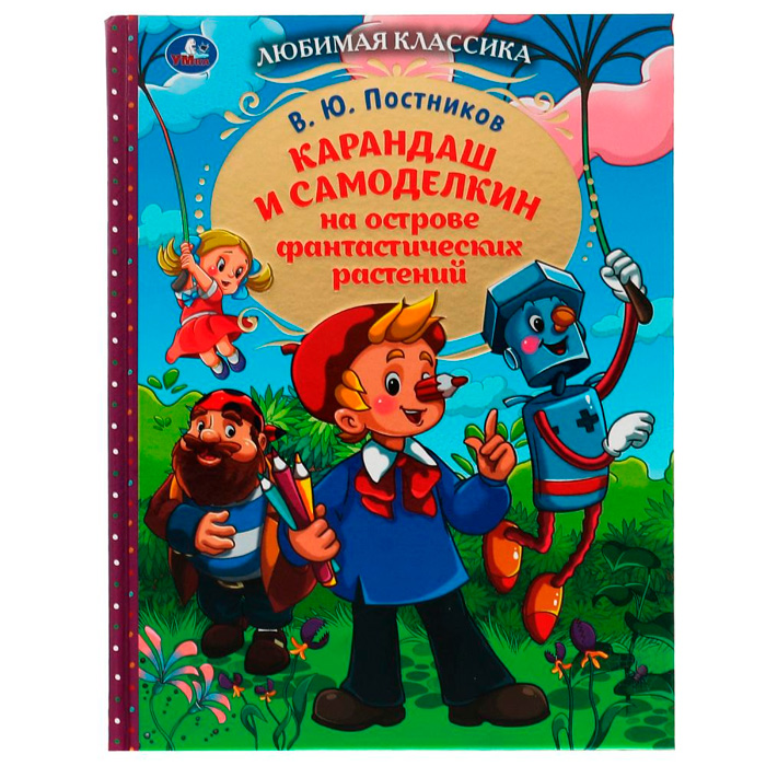 Книга Умка 9785506077794 Карандаш и Самоделкин на острове фантастических растений.В.Ю.Постников /10/