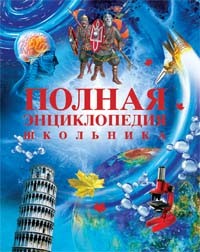 Книга 978-5-353-04555-7 Полная энциклопедия школьника