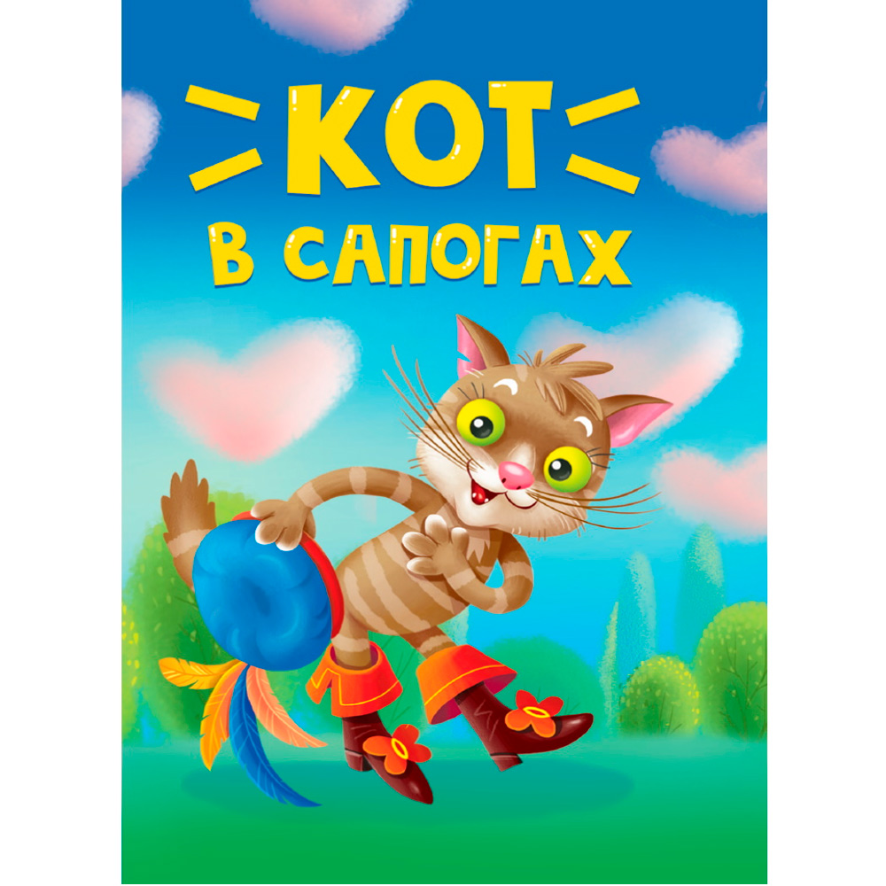 Книга ЦК Мини 978-5-378-34820-6 Кот в сапогах