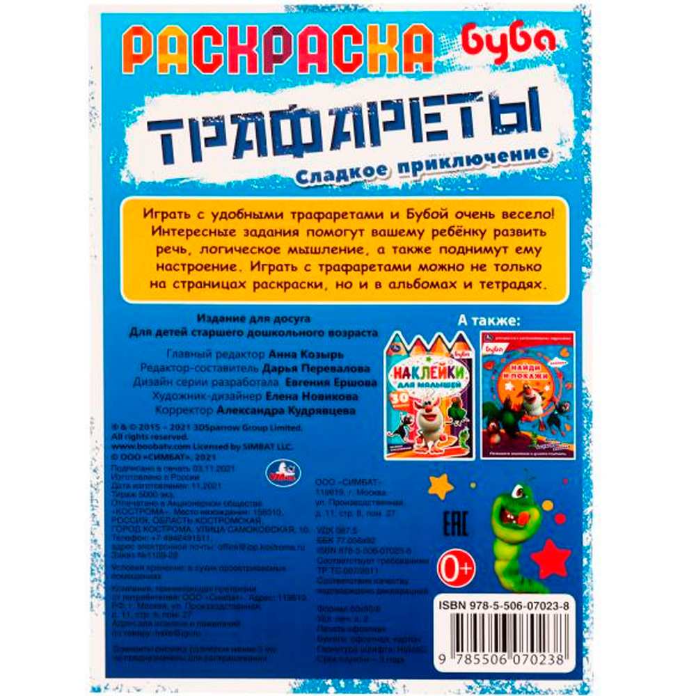 Раскраска 9785506070238 Трафареты.Сладкое приключение.Буба