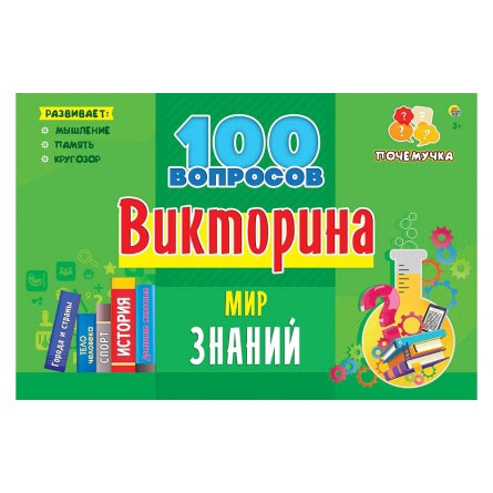 Игра Викторина 100 вопросов Мир знаний ИН-7001