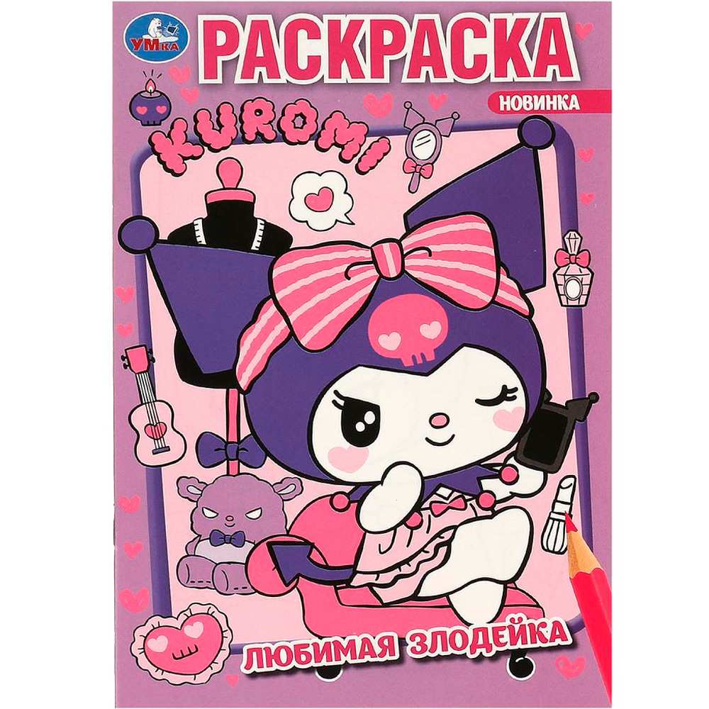 Раскраска 9785506093114 Любимая злодейка. Kuromi San RIO. Раскраска