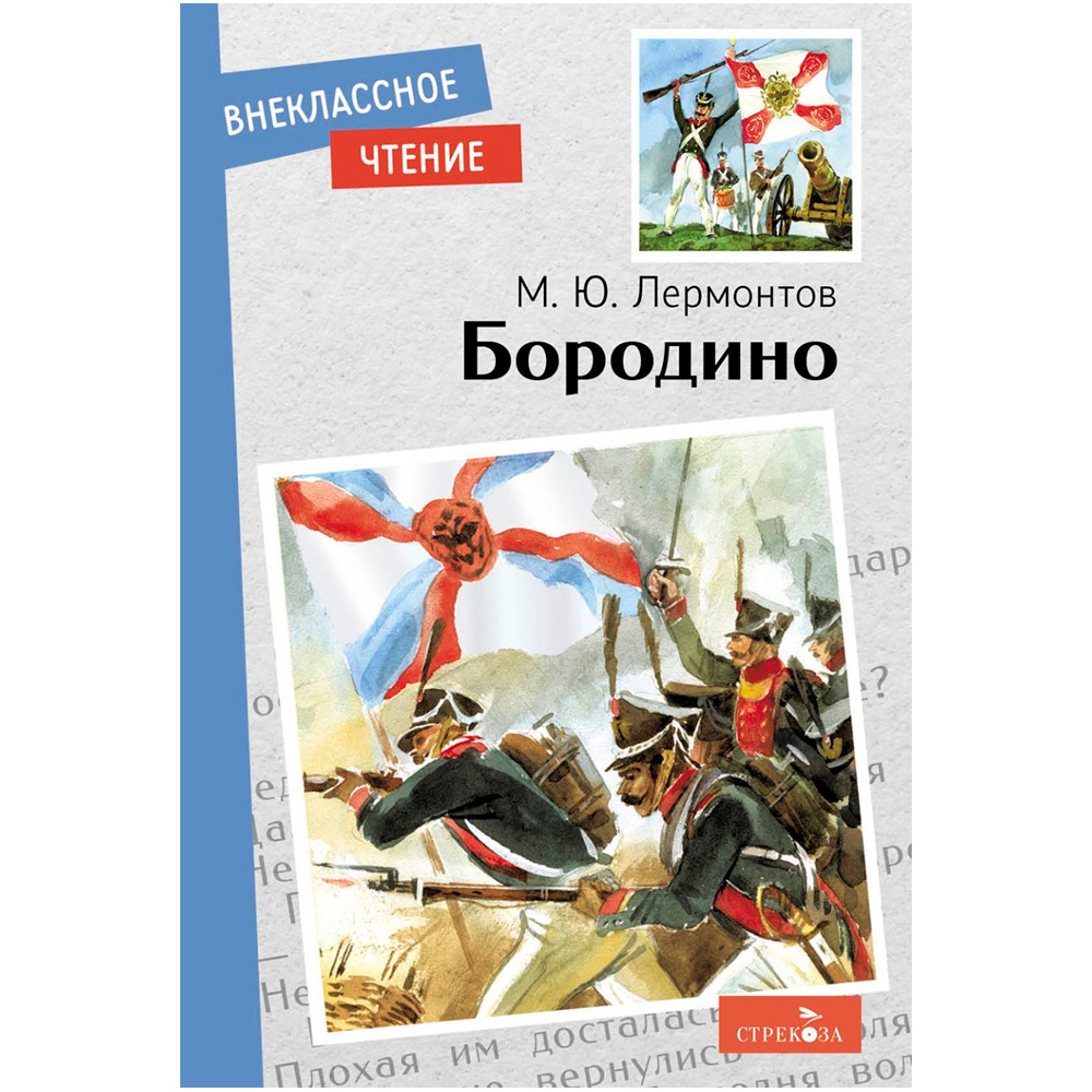 Книга 11665 Внеклассное чтение. Бородино