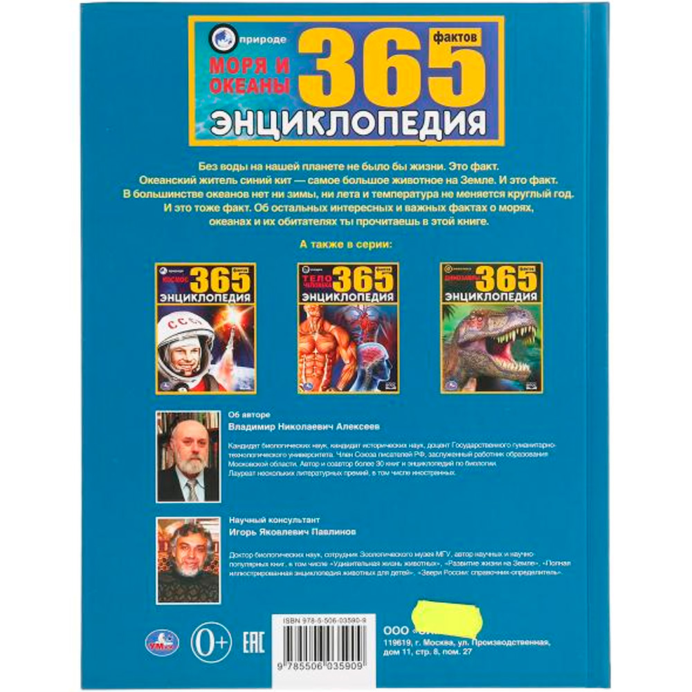 Книга Умка 9785506035909 Энциклопедия.Моря и океаны.365 фактов А4