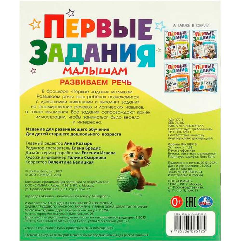 Книга Умка 9785506095125 Развиваем речь. Первые задания малышам