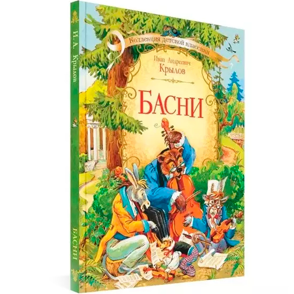 Книга 978-5-00132-307-5 Коллекция детской классики Басни