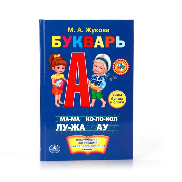 Книга Умка 9785506010128 М.А.Жукова Букварь