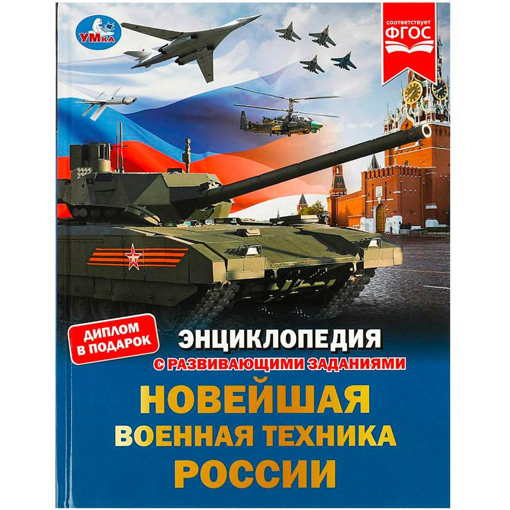 Книга Умка 9785506078791 Новейшая военная техника России. Энциклопедия с развивающими заданиями