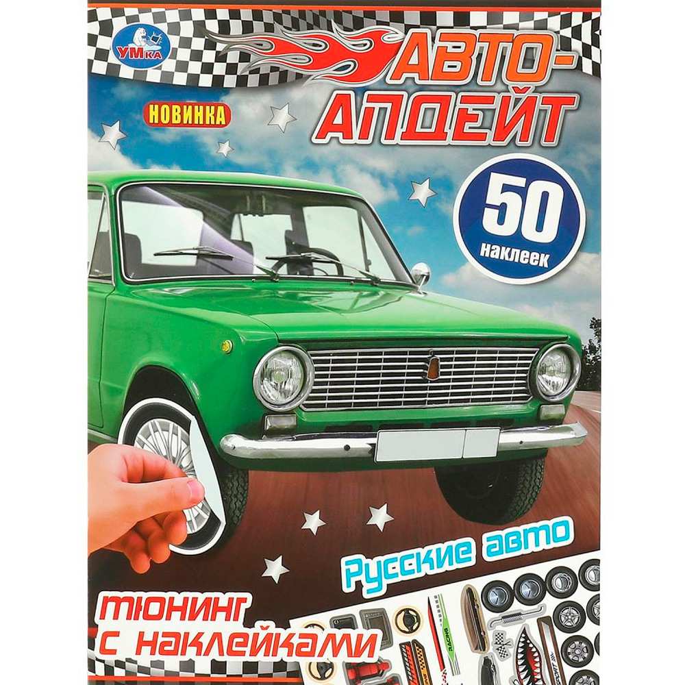 Наклейки 9785506094470 Русские авто. Авто-апдейт. 50 наклеек