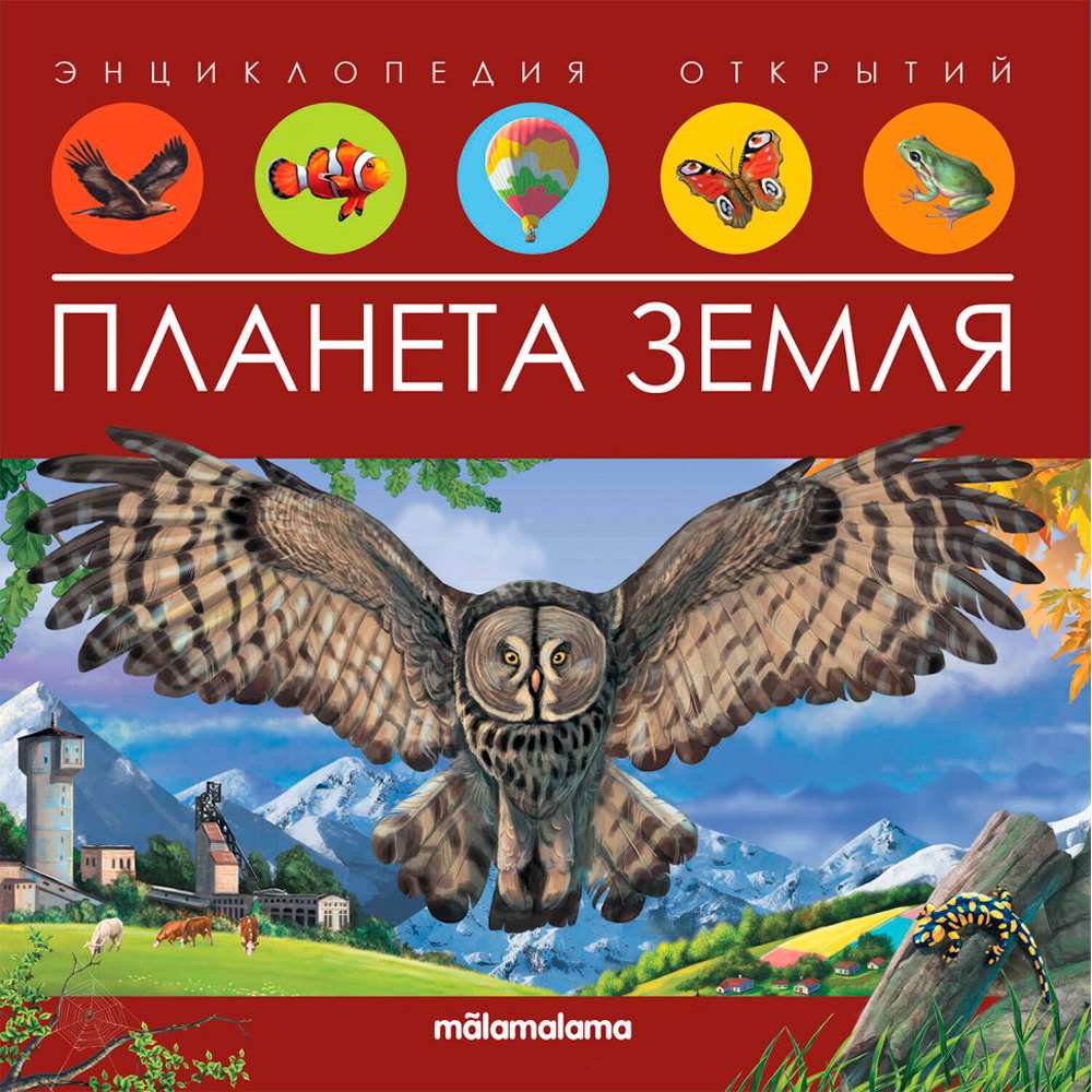 Книга 9785001347989 Энциклопедия открытий. Планета Земля