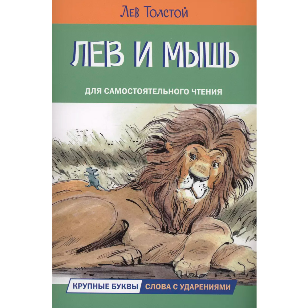 Книга 978-5-00132-493-5 Лев и мышь. Рассказы и сказки