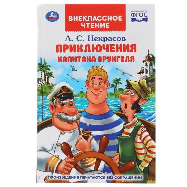 Книга Умка 9785506038443 Путешествие Капитана Врунгеля.А.С.Некрасов.Внеклассное чтение