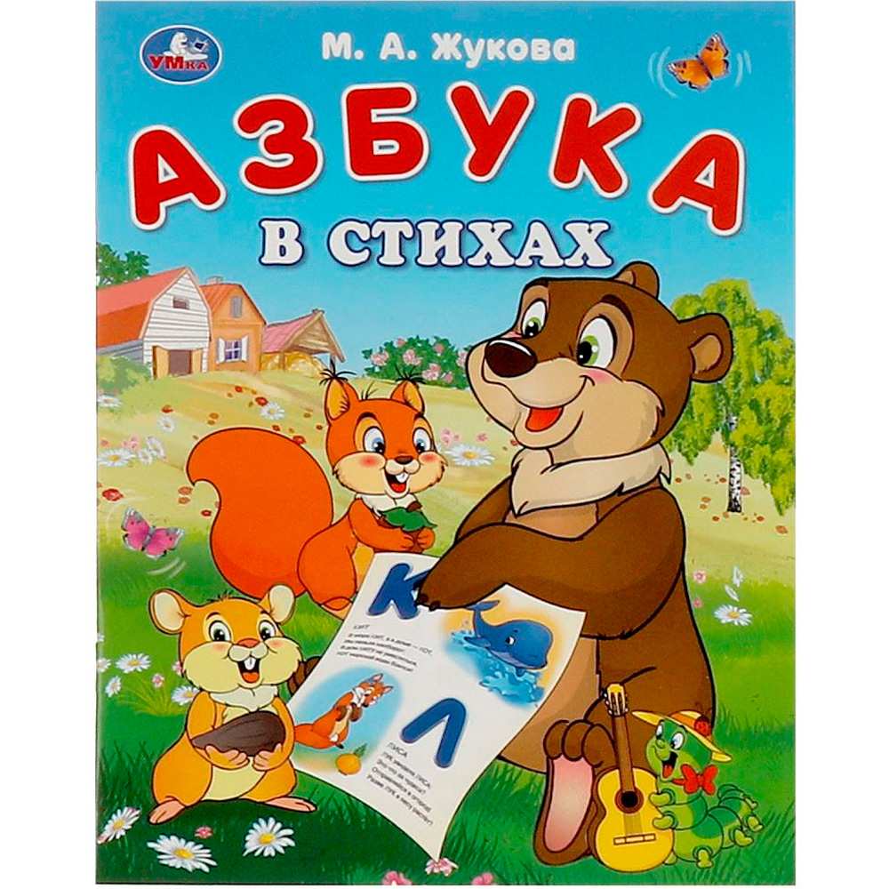 Книга Умка 9785506093220 Азбука в стихах. Жукова М. А. Азбука