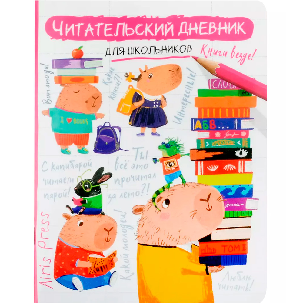 Читательский дневник для школьников. Капибара, заяц, игуана