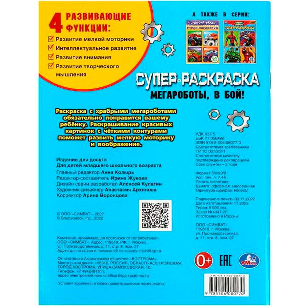 Раскраска 9785506080770 Мегароботы, в бой! 64 картинки.Супер-раскраска /30/