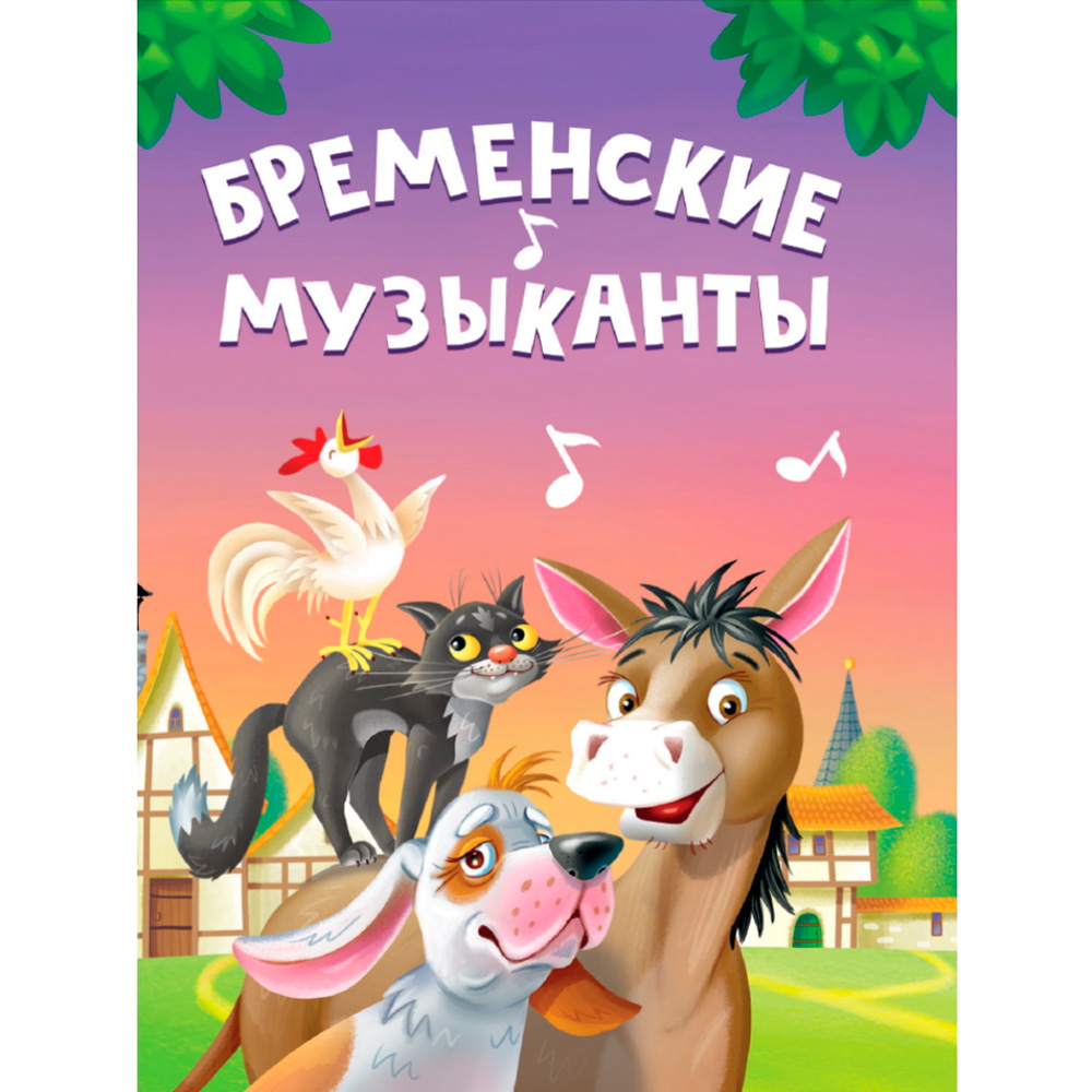 Книга ЦК Мини 978-5-378-34816-9 Бременские музыканты