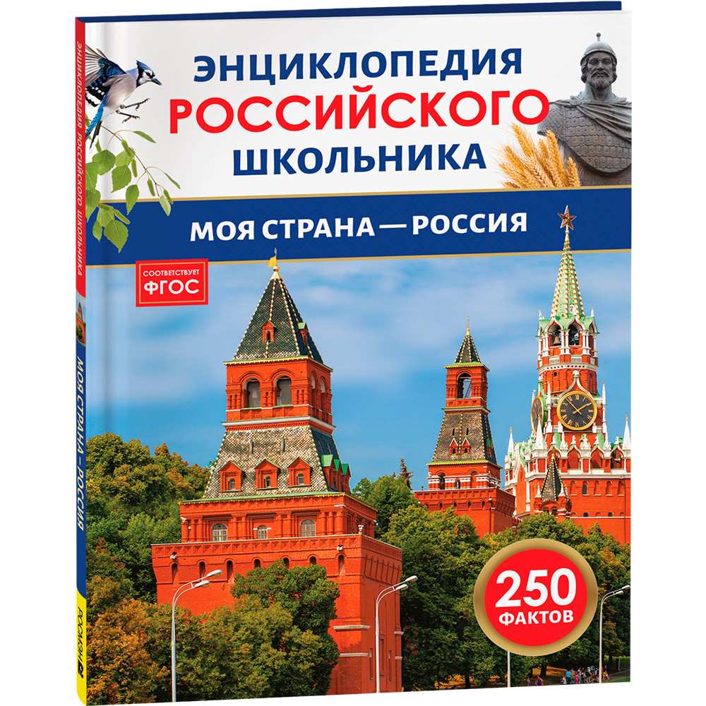 Книга 978-5-353-11007-1 Моя страна – Россия. Энциклопедия российского школьника