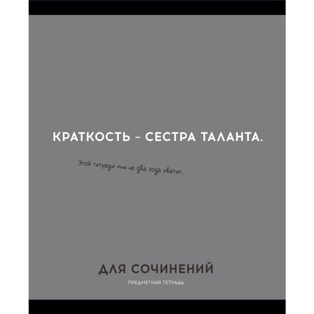 Тетрадь 48 л. клетка ДЛЯ СОЧИНЕНИЙ «ОСТРОУМИЕ И ОТВАГА» 48-2433