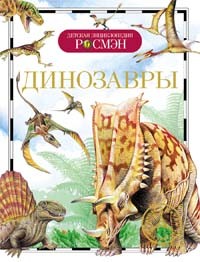 Книга энциклопедия 978-5-353-04594-6 Динозавры (ДЭР) Рысакова И.В.