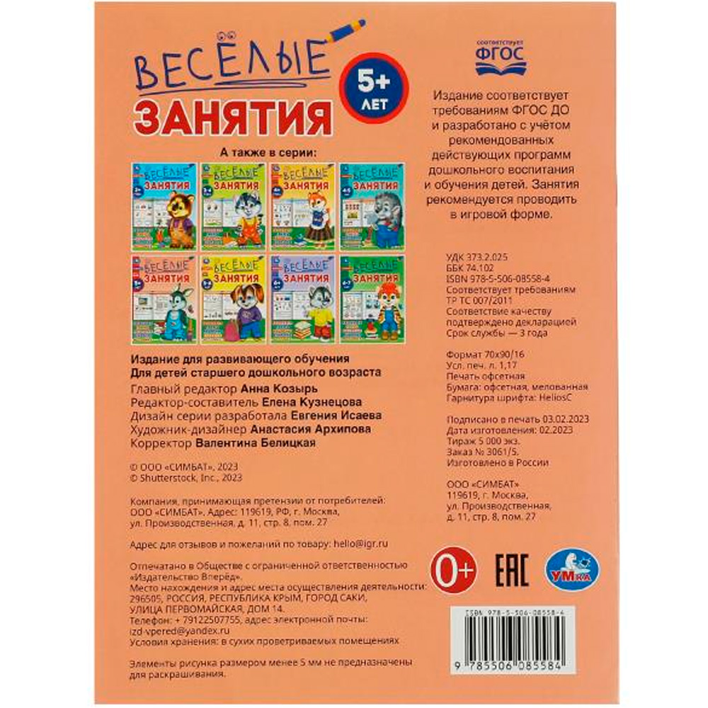 Книга Умка 9785506085584 Весёлые занятия. 5+