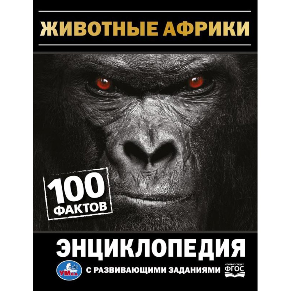 Книга Умка 9785506074915 Энциклопедия Животные Африки. 100 фактов. И. Я. Павлинов.с развивающими заданиями /22/