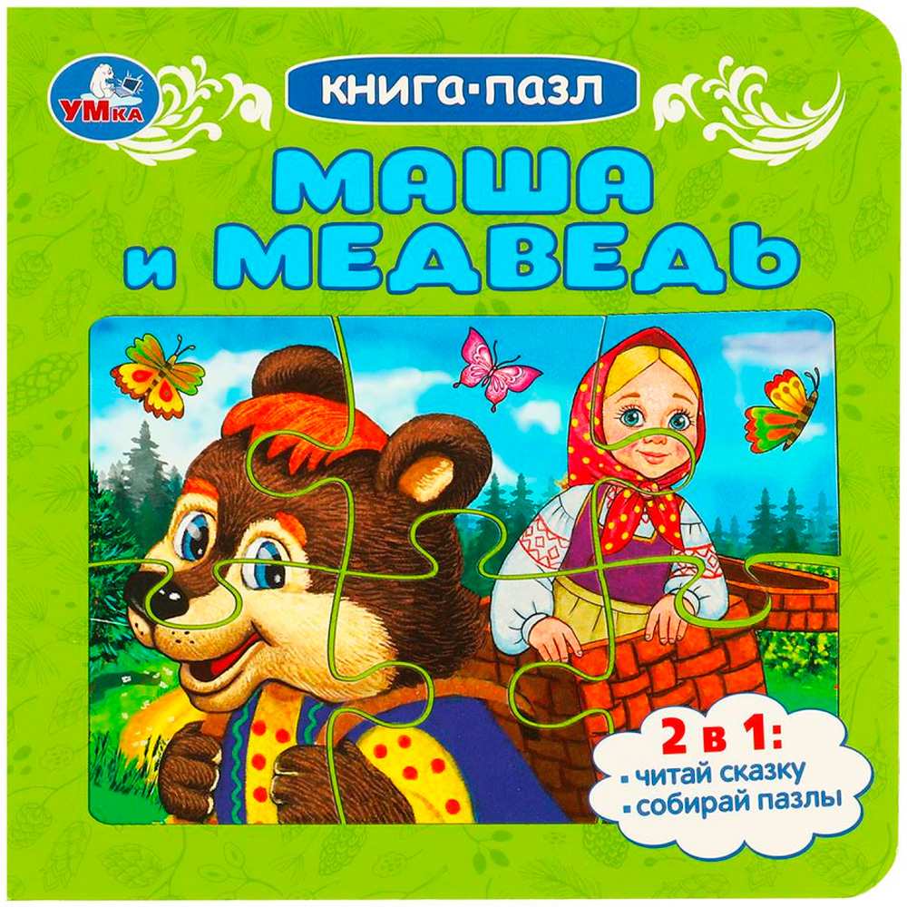 Книга Умка 9785506088912 Маша и медведь. Книга-пазл