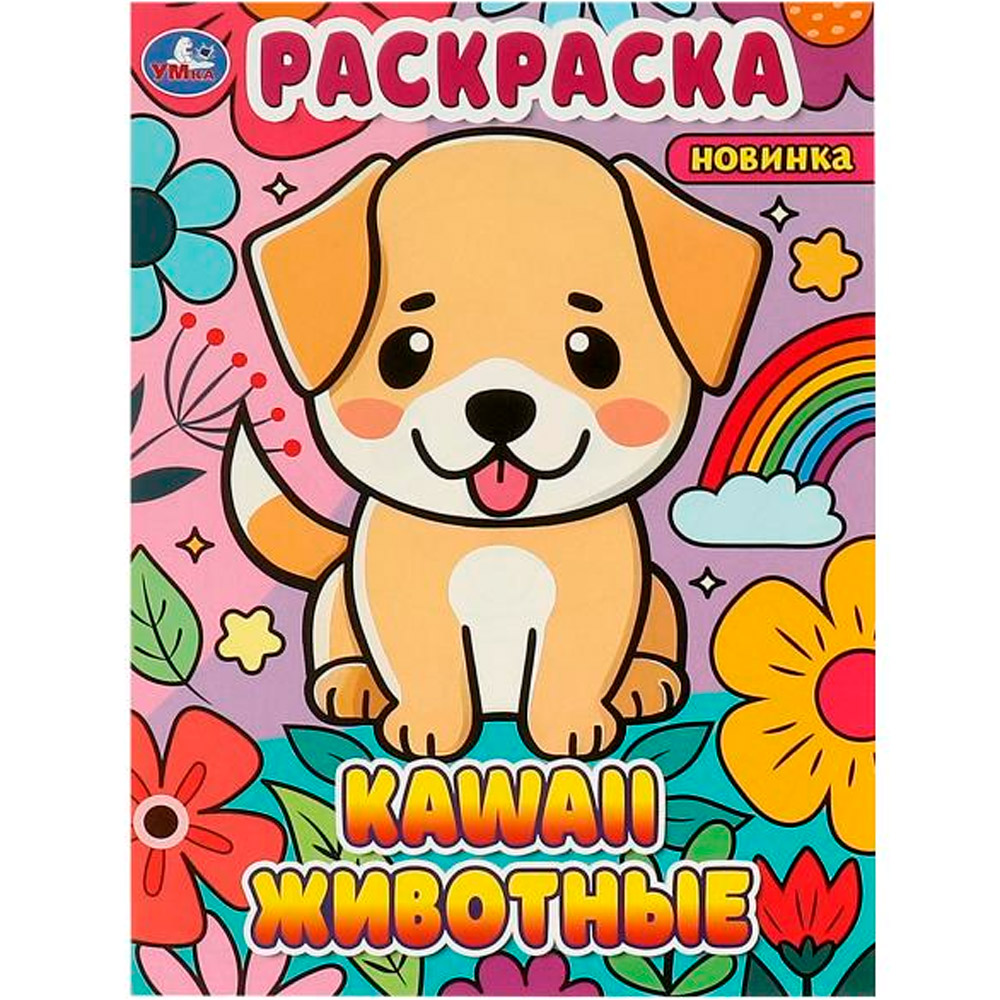 Раскраска 9785506093398 Kawaii животные