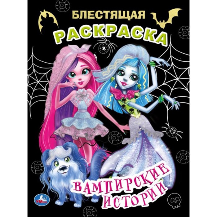 Раскраска 9785506064732 Вампирские истории.Блестящая раскраска