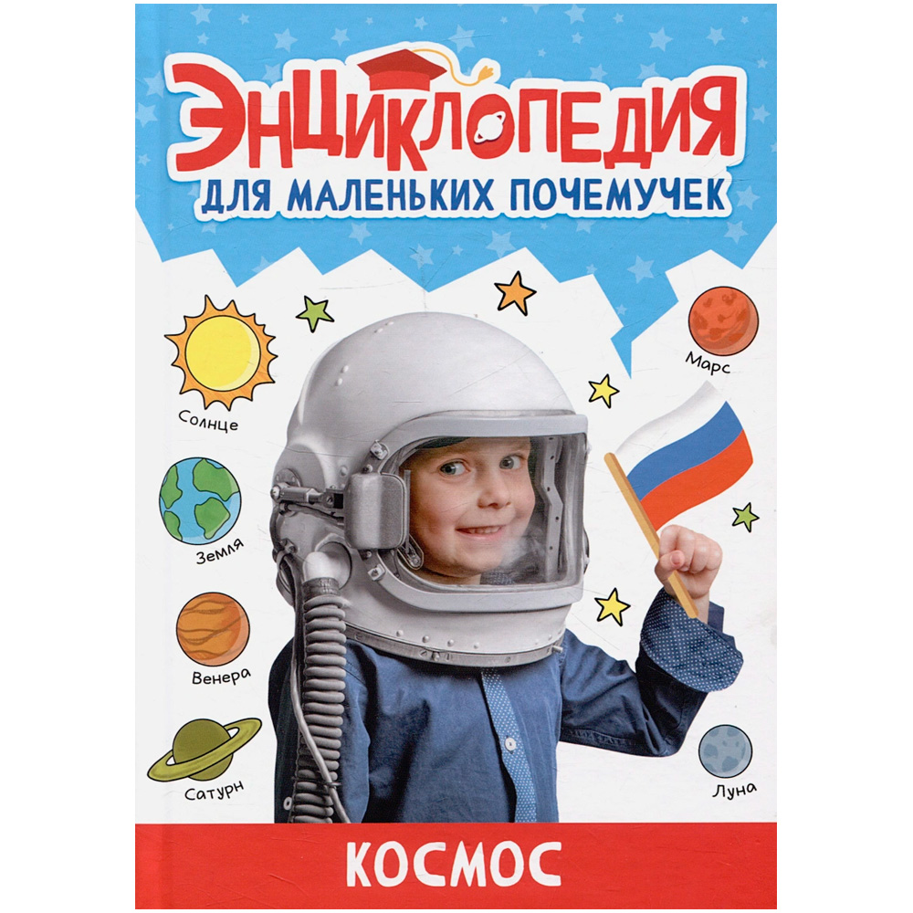 Книга 978-5-378-34374-4 ЭНЦИКЛОПЕДИЯ ДЛЯ МАЛЕНЬКИХ ПОЧЕМУЧЕК. Космос