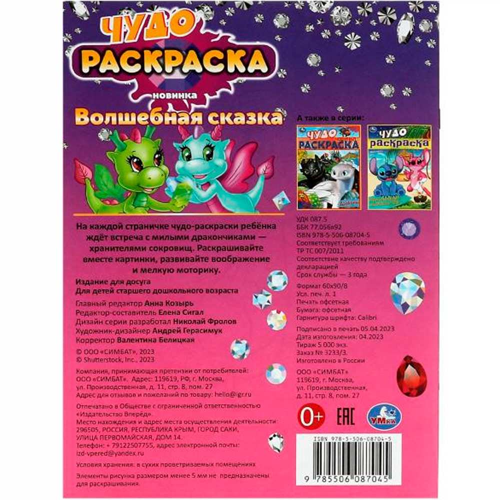 Раскраска 9785506087045 Волшебная сказка. Чудо-раскраска