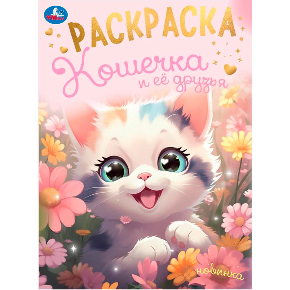 Раскраска 9785506094944 Кошечка и её друзья