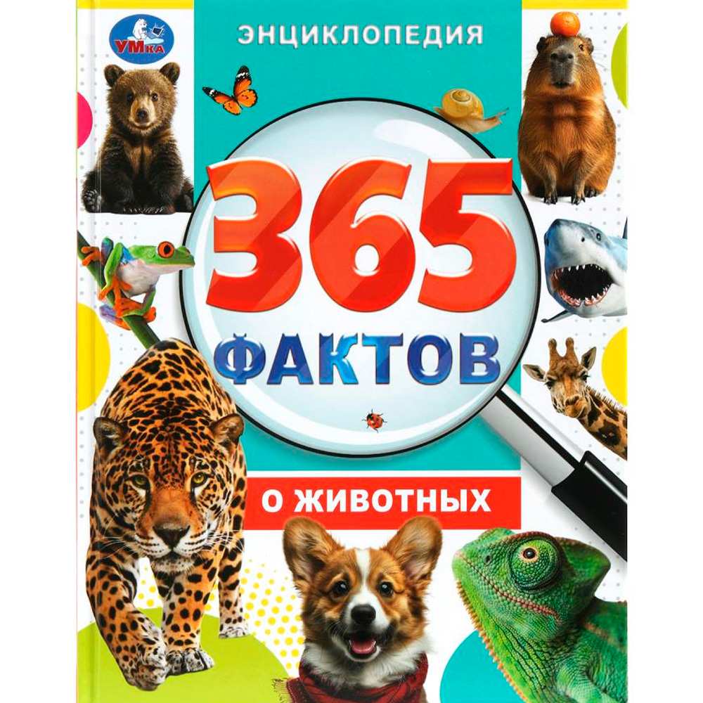 Книга Умка 9785506098607 365 фактов о животных. Энциклопедия