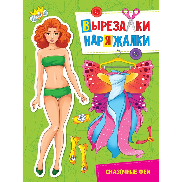 Книга 978-5-378-31103-3 Сказочные феи.Вырезалка-наряжалка