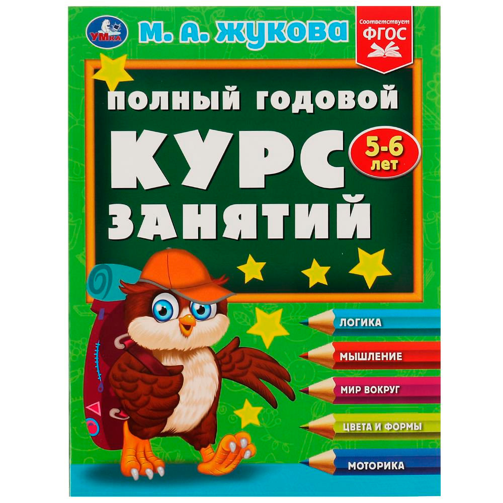 Книга Умка 9785506084242 Полный годовой курс занятий. 5-6 лет. М.А.Жукова