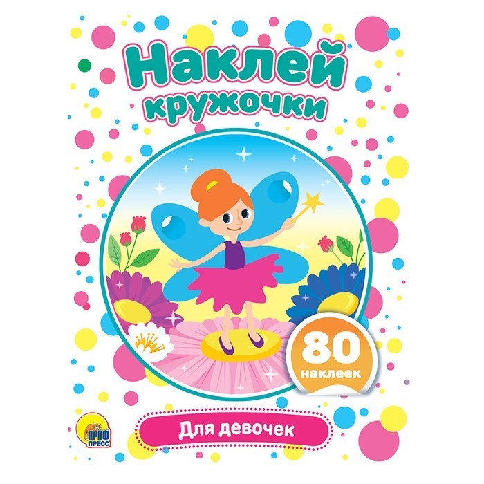Набор Наклей кружочки.Для девочек 978-5-378-30906-1 Набор Наклей кружочки.Для девочек 978-5-378-30906-1