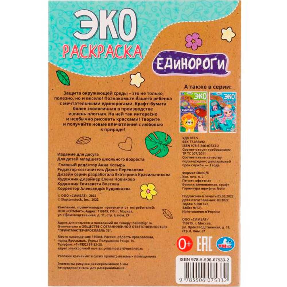 Раскраска 9785506075332 Единороги. Эко-раскраска крафт-бумага /50/