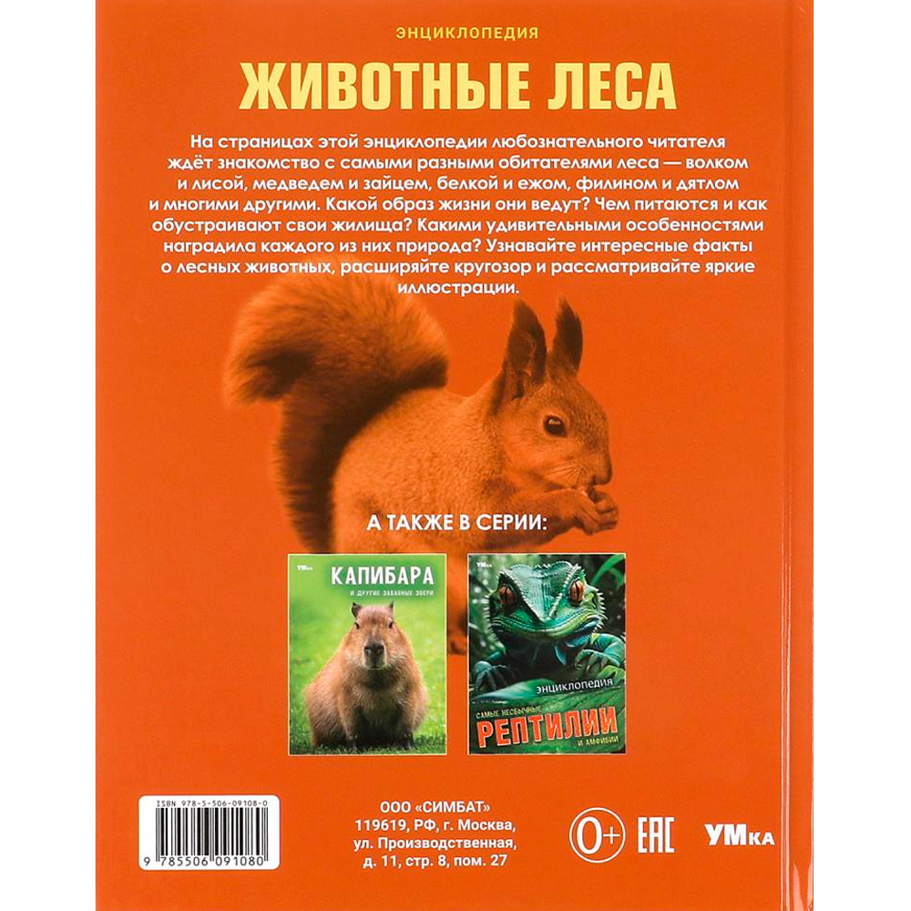 Книга Умка 9785506091080 Животные леса. Энциклопедия