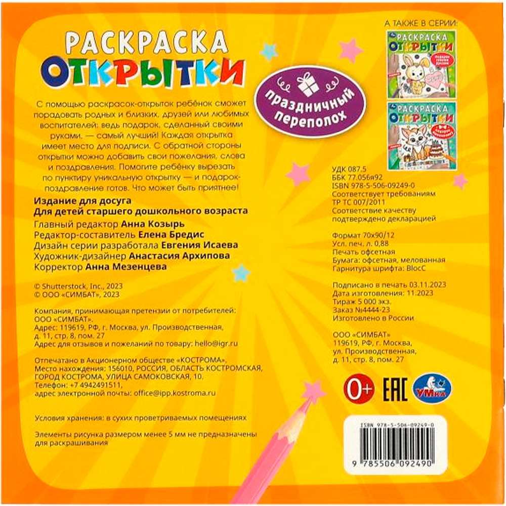 Раскраска 9785506092490 Праздничный переполох. Открытки