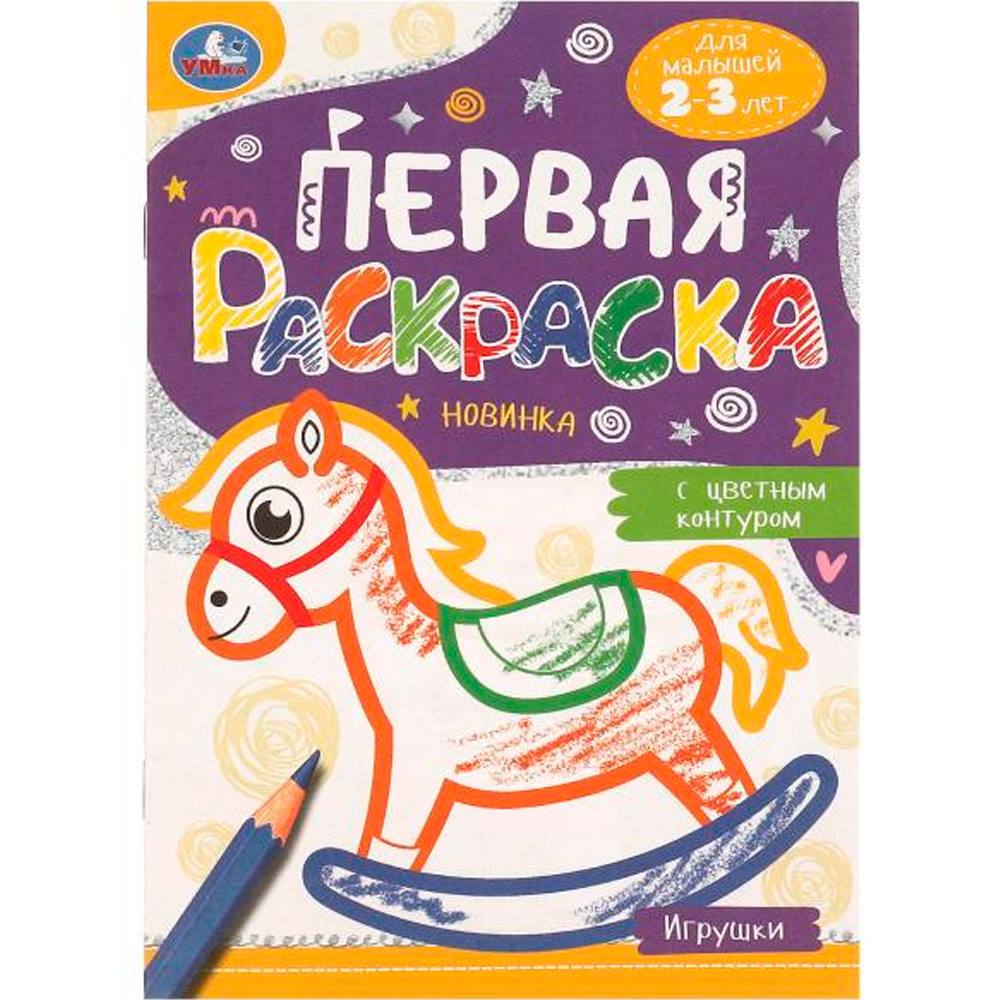 Раскраска 9785506095781 Игрушки. Первая раскраска с цветным контуром