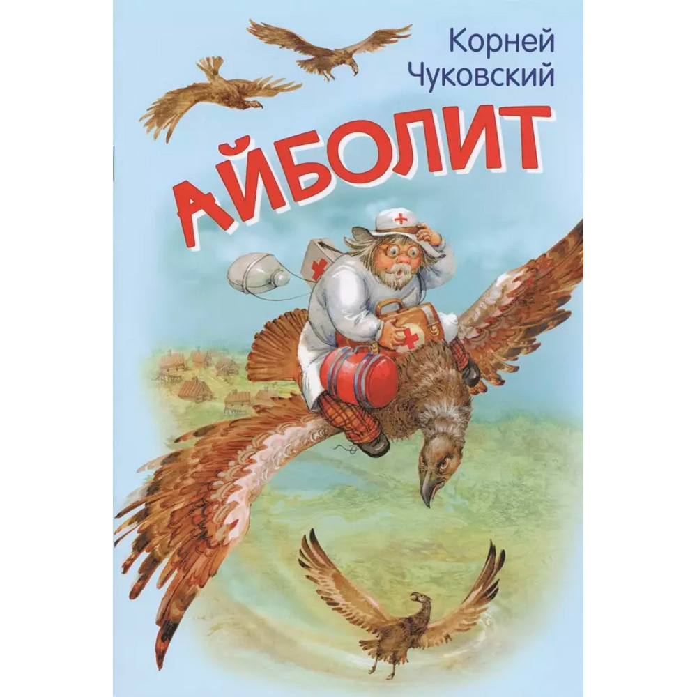 Книга 978-5-00132-236-8 Мои любимые книжки Айболит. Сказка в стихах