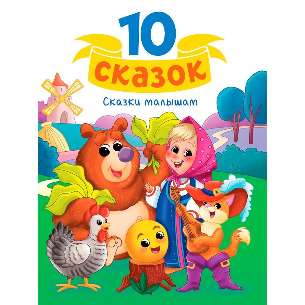 Книга 978-5-378-34921-0 10 СКАЗОК (новая) СКАЗКИ МАЛЫШАМ